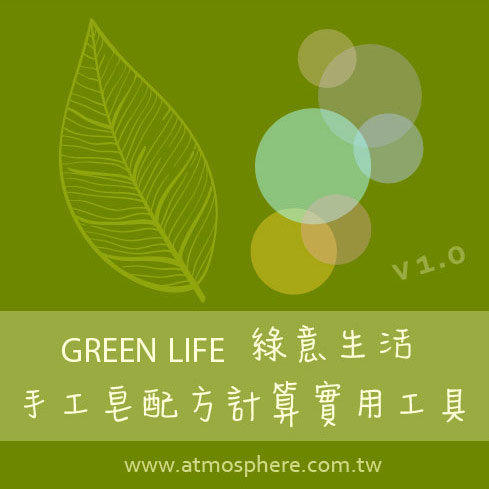 【寫出我的神配方】綠意生活 手工皂配方計算實用工具 GREEN LIFE Soap Calculator v2.0
